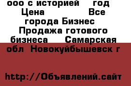 ооо с историей (1 год) › Цена ­ 300 000 - Все города Бизнес » Продажа готового бизнеса   . Самарская обл.,Новокуйбышевск г.